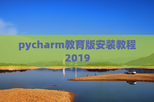 pycharm教育版安装教程2019