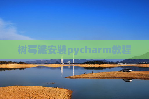 树莓派安装pycharm教程